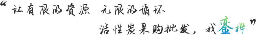 活性炭廠家