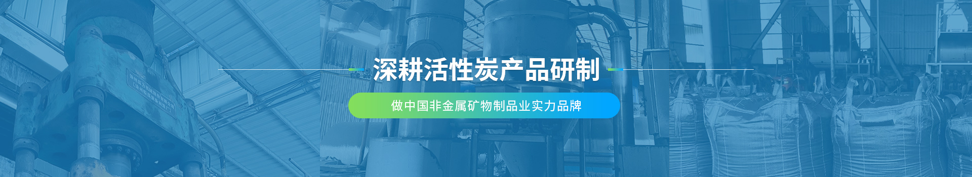 鑾樺凈化，深耕活性炭產品研制