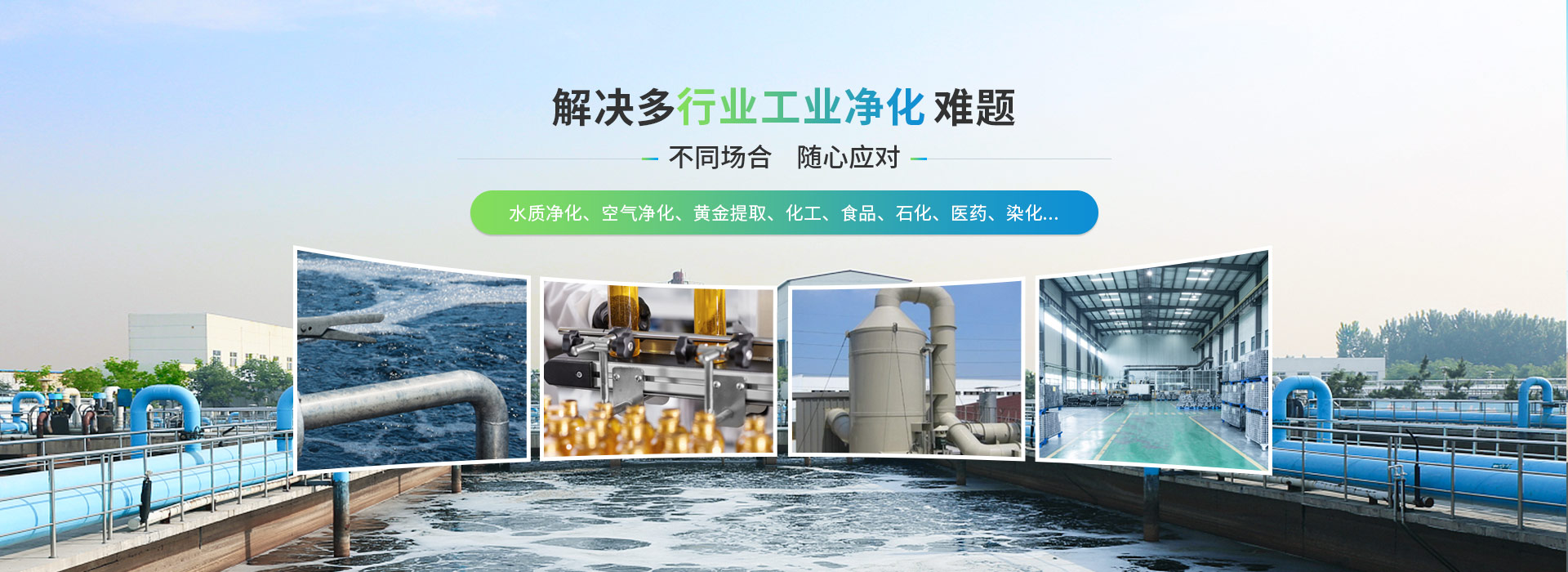 鑾樺凈化，解決多行業工業凈化難題